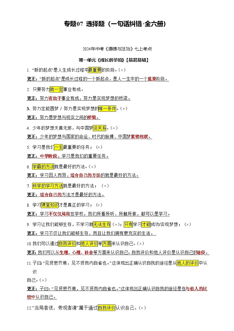 专题04 选择题(一句话纠错·全六册)-2025年中考道德与法治答题技巧与模板构建(习题)含答案第1页