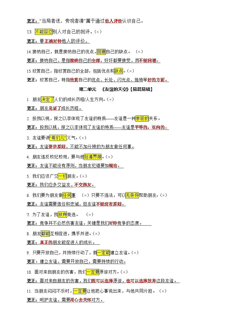 专题04 选择题(一句话纠错·全六册)-2025年中考道德与法治答题技巧与模板构建(习题)含答案第2页