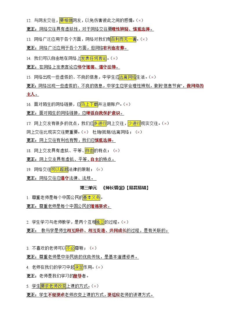 专题04 选择题(一句话纠错·全六册)-2025年中考道德与法治答题技巧与模板构建(习题)含答案第3页