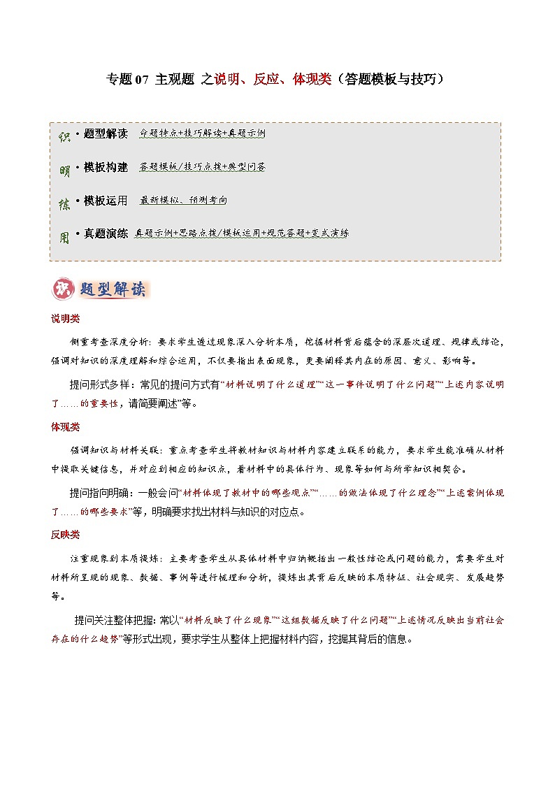 专题07 主观题答题技巧(说明类、反应类、体现类)(原卷版)第1页