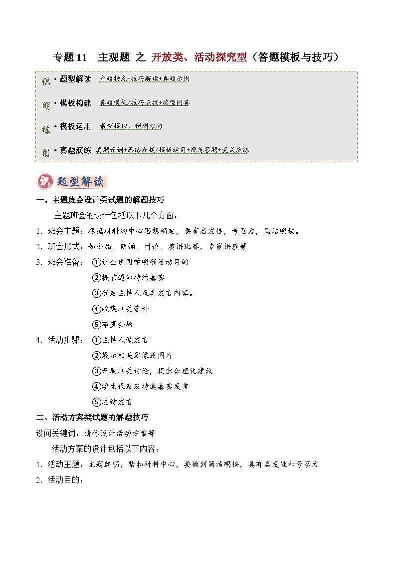 专题11 主观题答题技巧(活动探究型)(解析版)第1页