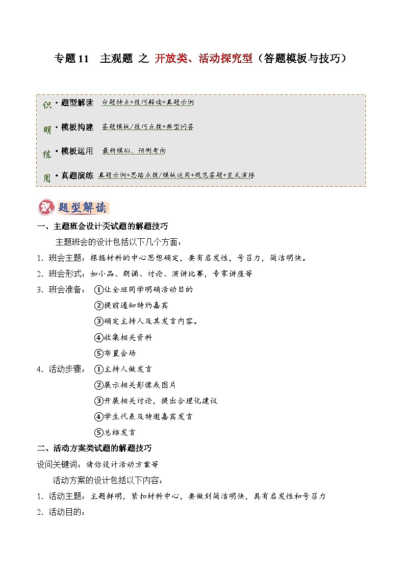 专题11 主观题答题技巧(活动探究型)(原卷版)第1页