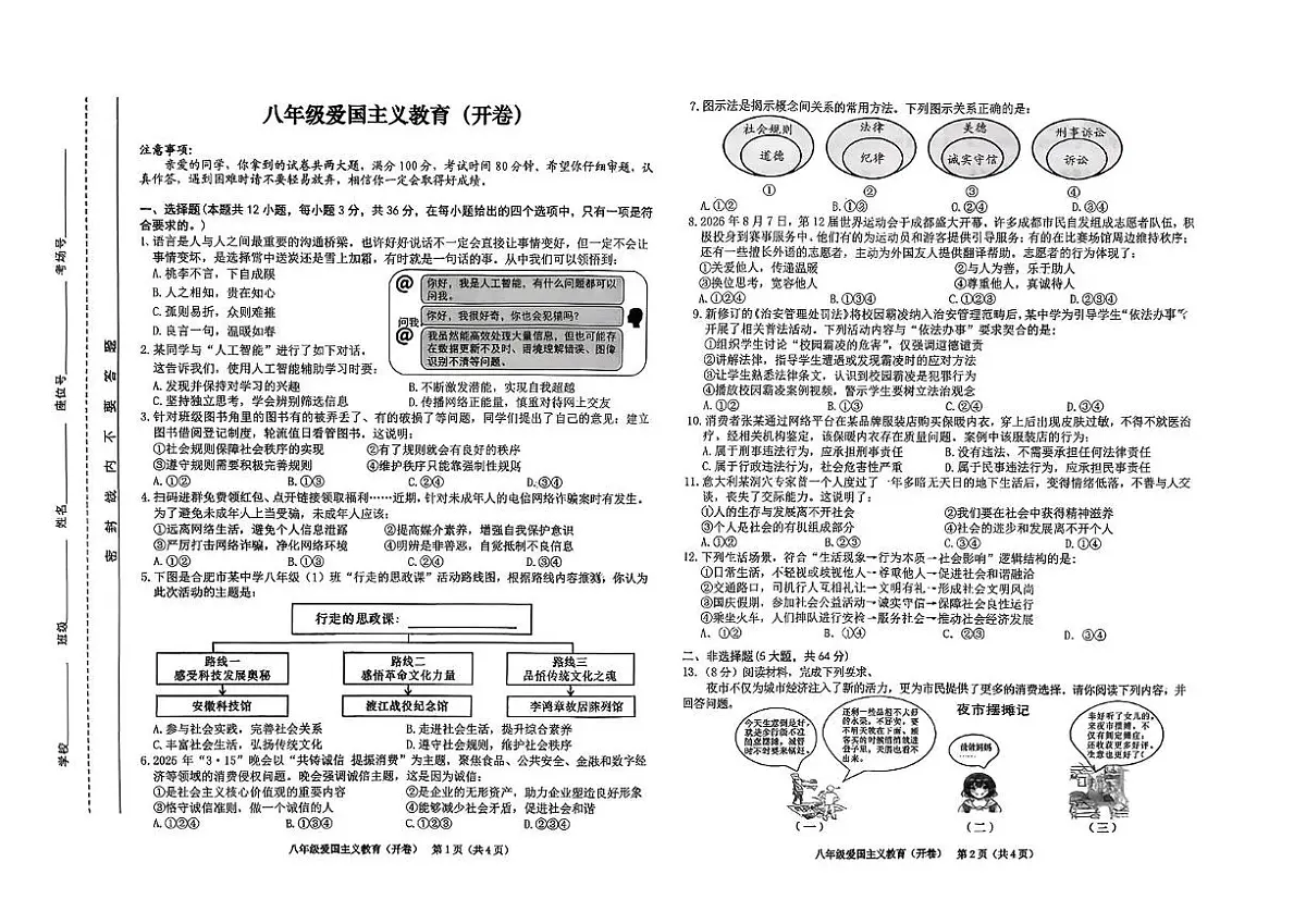 安徽省合肥市第三十八中学2025-2026学年八年级上学期11月期中道德与法治试题第1页