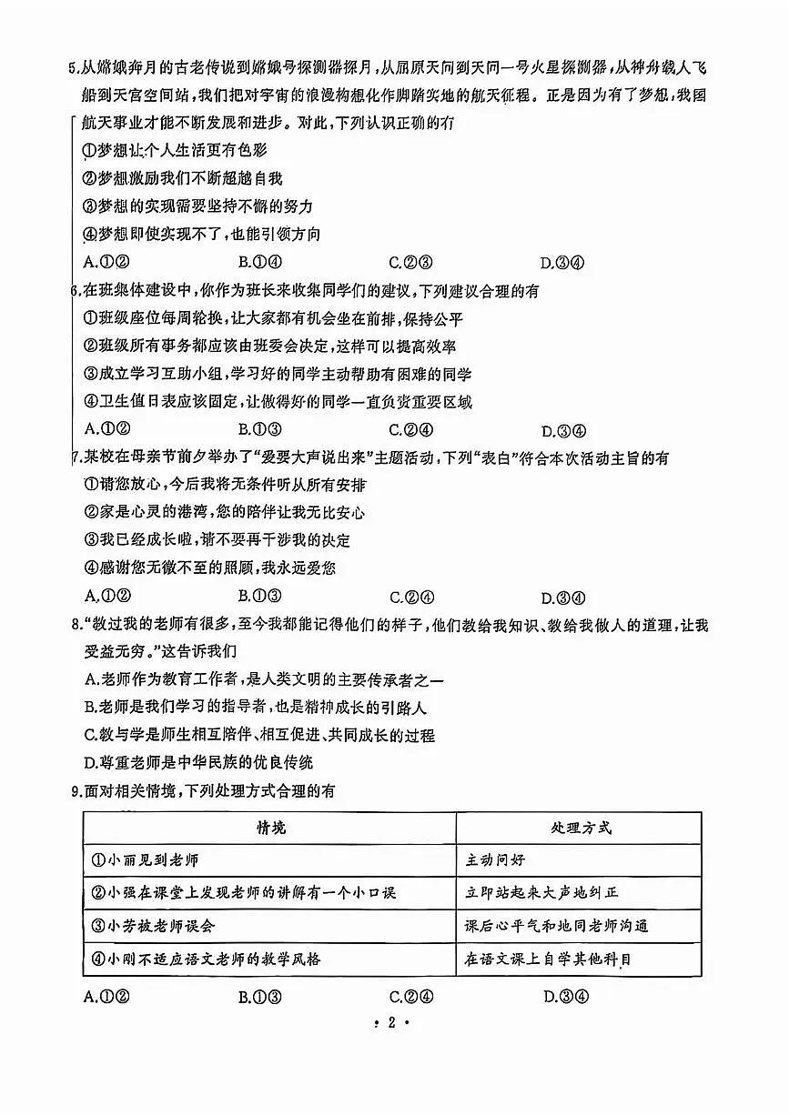 湖北省武汉市江岸区2025-2026学年七年级上学期期中道德与法治试卷第2页