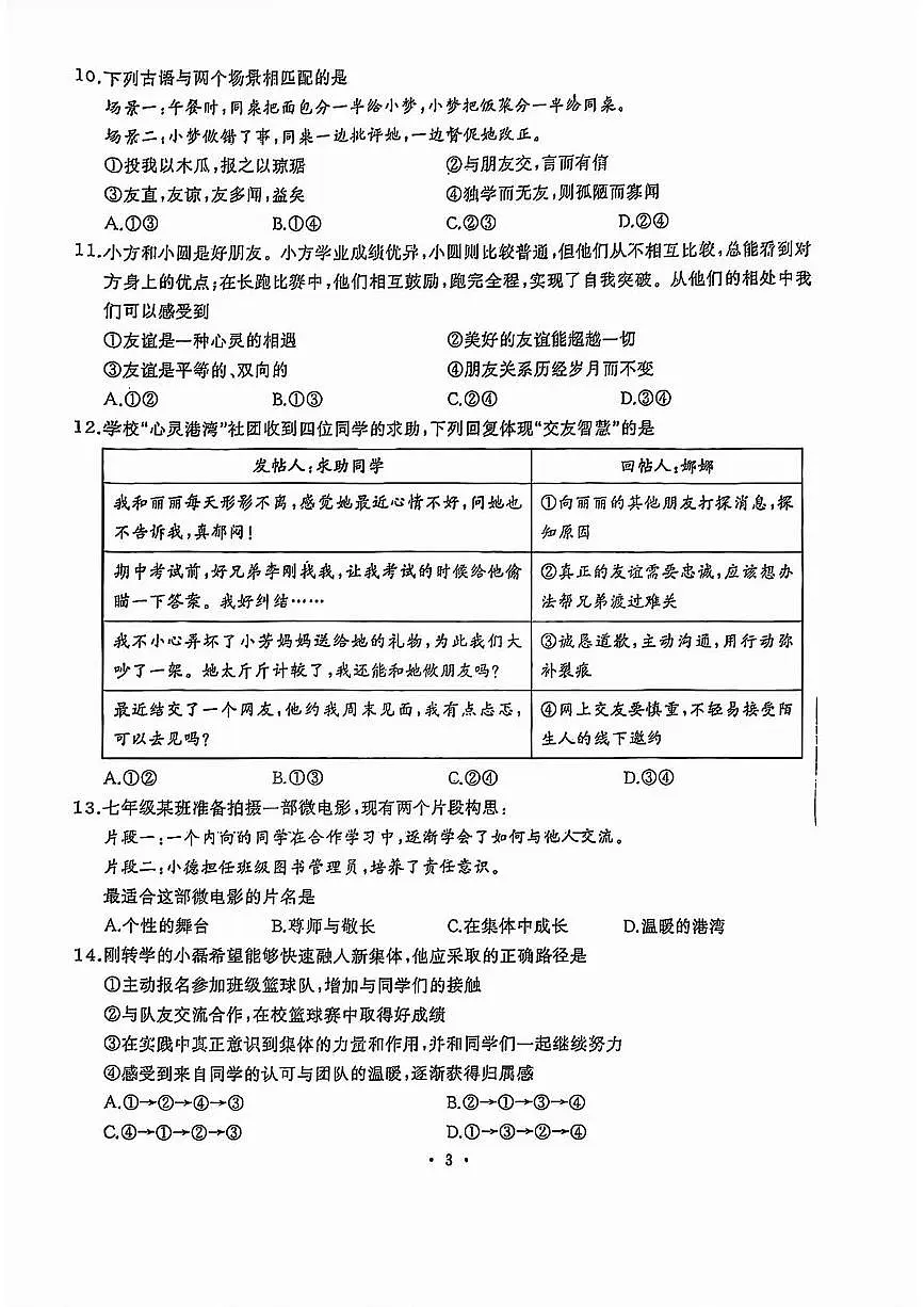 湖北省武汉市江岸区2025-2026学年七年级上学期期中道德与法治试卷第3页