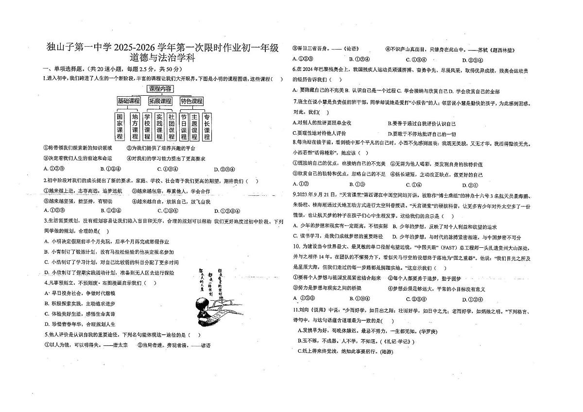 新疆维吾尔自治区克拉玛依市独山子第一中学2025-2026学年七年级上学期11月期中道德与法治试题第1页