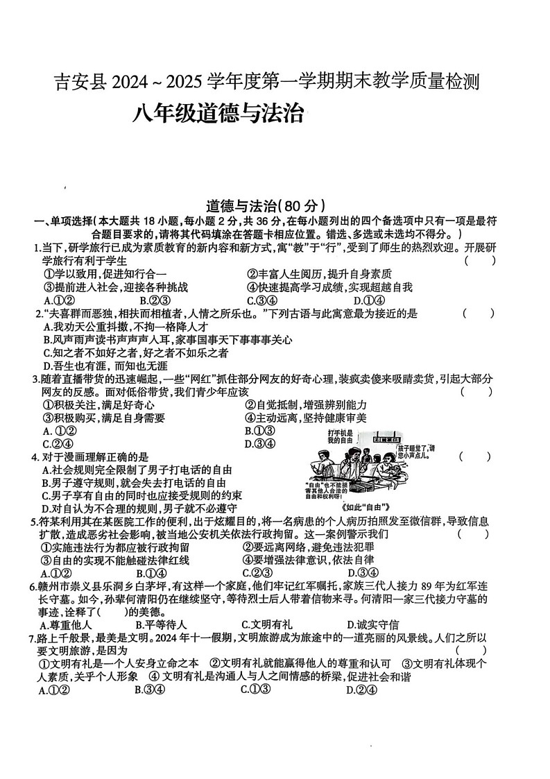 江西省吉安市吉安县2024-2025学年八年级上学期期末教学质量检测道德与法治试卷第1页