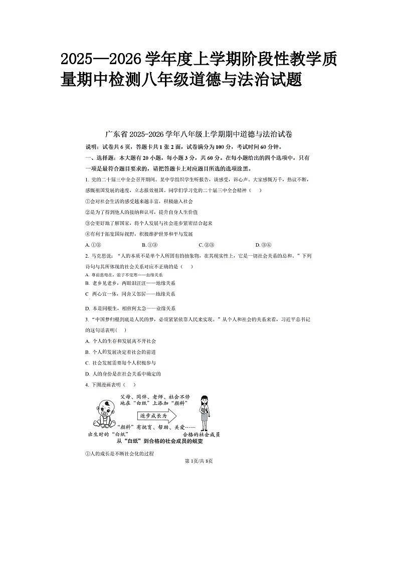 广东省2025—2026学年度上学期阶段性教学质量期中检测八年级道德与法治试题(图片版 无答案)第1页