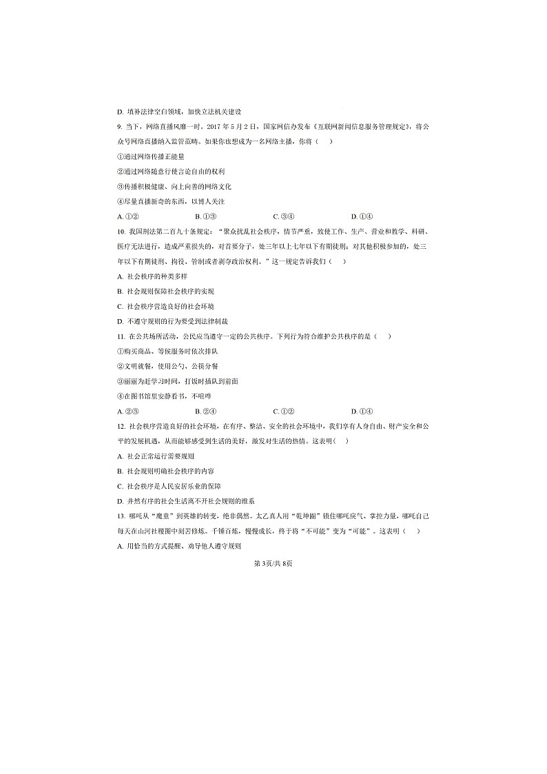 广东省2025—2026学年度上学期阶段性教学质量期中检测八年级道德与法治试题(图片版 无答案)第3页