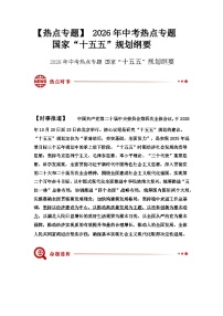 【热点专题】 2026年道德与法治中考热点专题   国家“十五五”规划纲要  复习教案