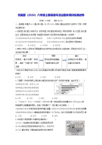 统编版（2024）八年级上册道德与法治期末模拟检测试卷（含答案）