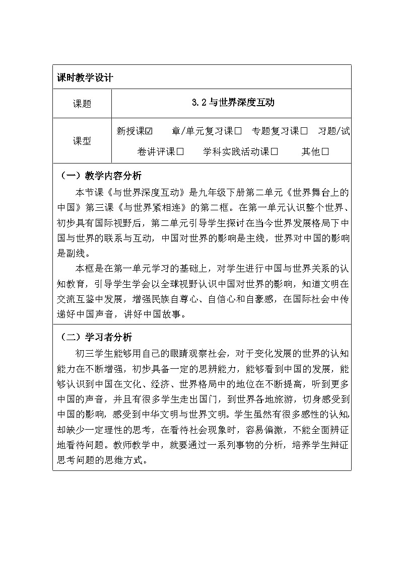 3.2与世界深度互动(教学设计)-2025-2026学年统编版道德与法治九年级下册第3页