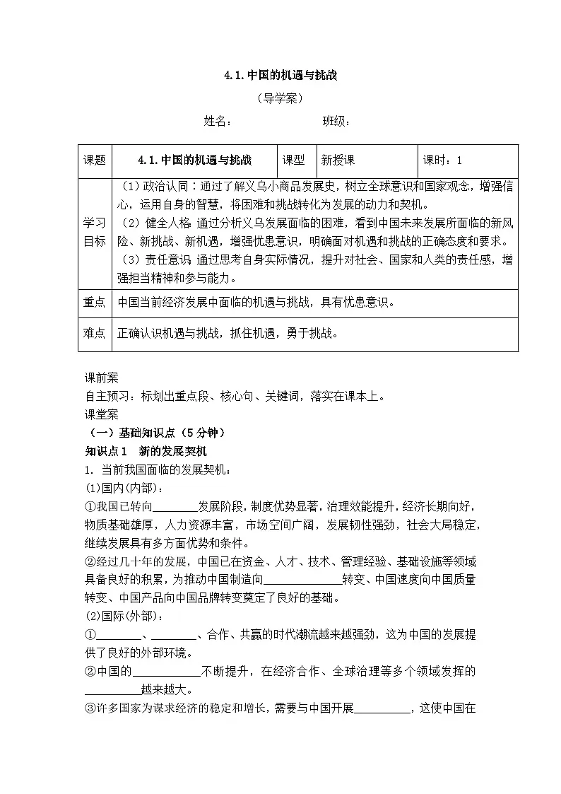 4.1中国的机遇与挑战(导学案)-2025-2026学年统编版道德与法治九年级下册第1页