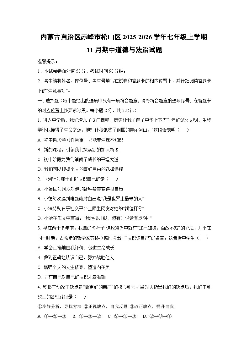 2025-2026学年内蒙古自治区赤峰市松山区七年级上学期11月期中道德与法治试题(学生版)第1页