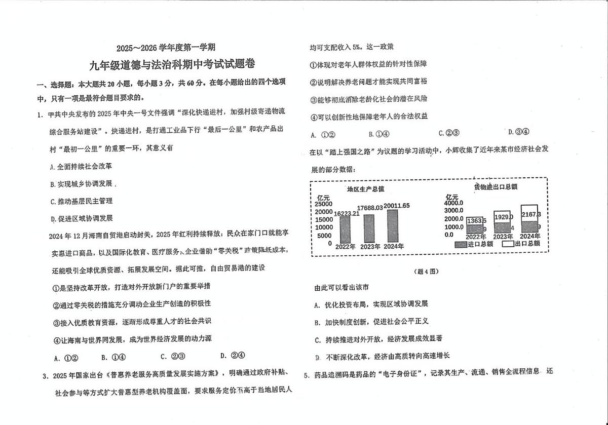 广东省潮州市城南中学2025-2026学年九年级上学期11月期中道德与法治试题第1页