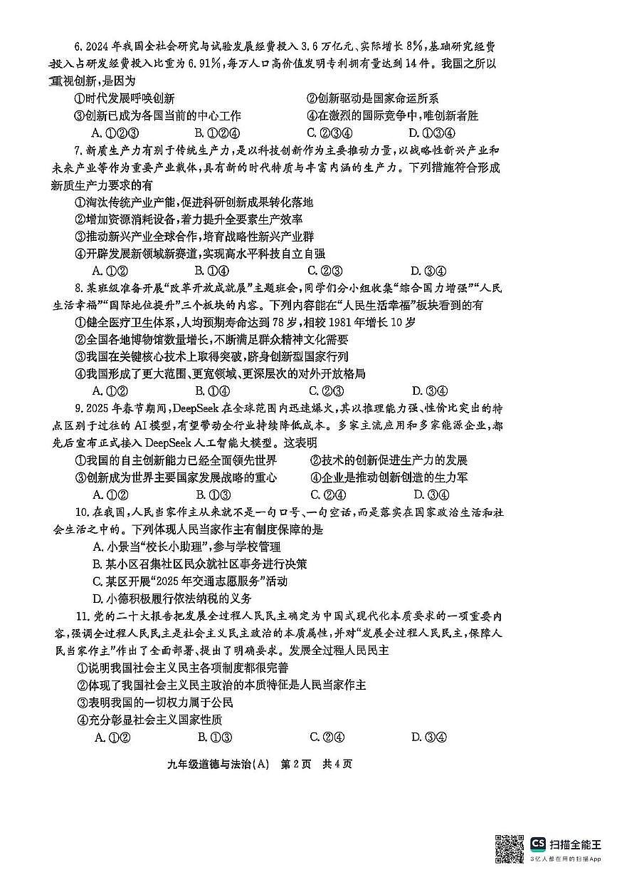 河南省安阳市林州市2025-2026学年九年级上学期期中道德与法治试卷(A)第2页