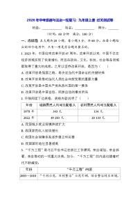 2026年中考道德与法治一轮复习：九年级上册 过关测试卷（含答案）