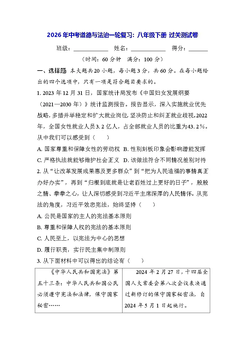 2026年中考道德与法治一轮复习:八年级下册 过关测试卷(含答案)第1页