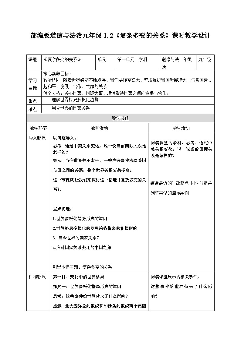 1.2复杂多变的关系教案 2024-2025学年统编版道德与法治九年级下册第1页