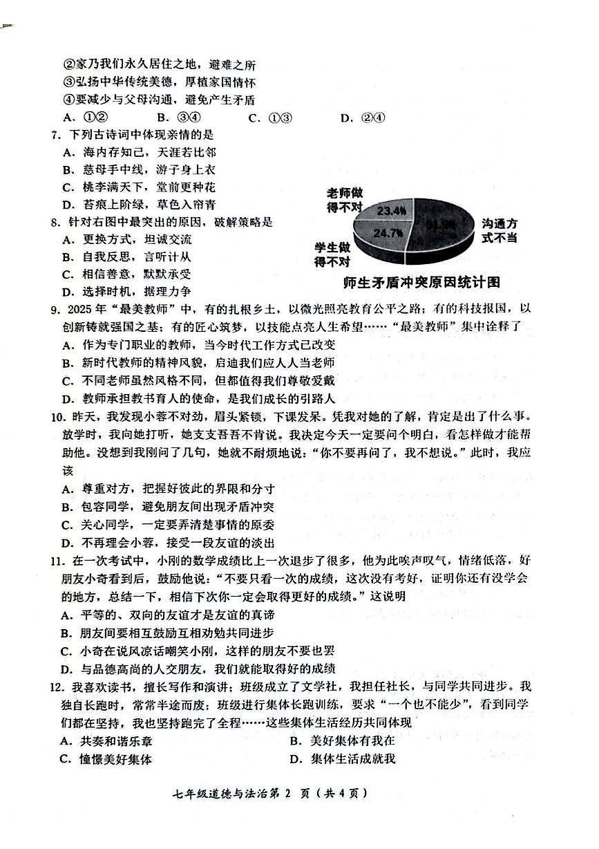 湖北省安陆市2025-2026学年七年级上学期期中道德与法治试卷第2页