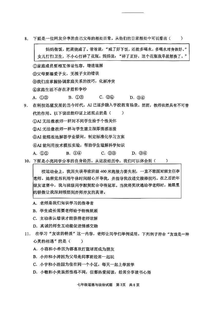 山东省枣庄市峄城区2025-2026学年七年级上学期11月期中练习道德与法治试题第3页