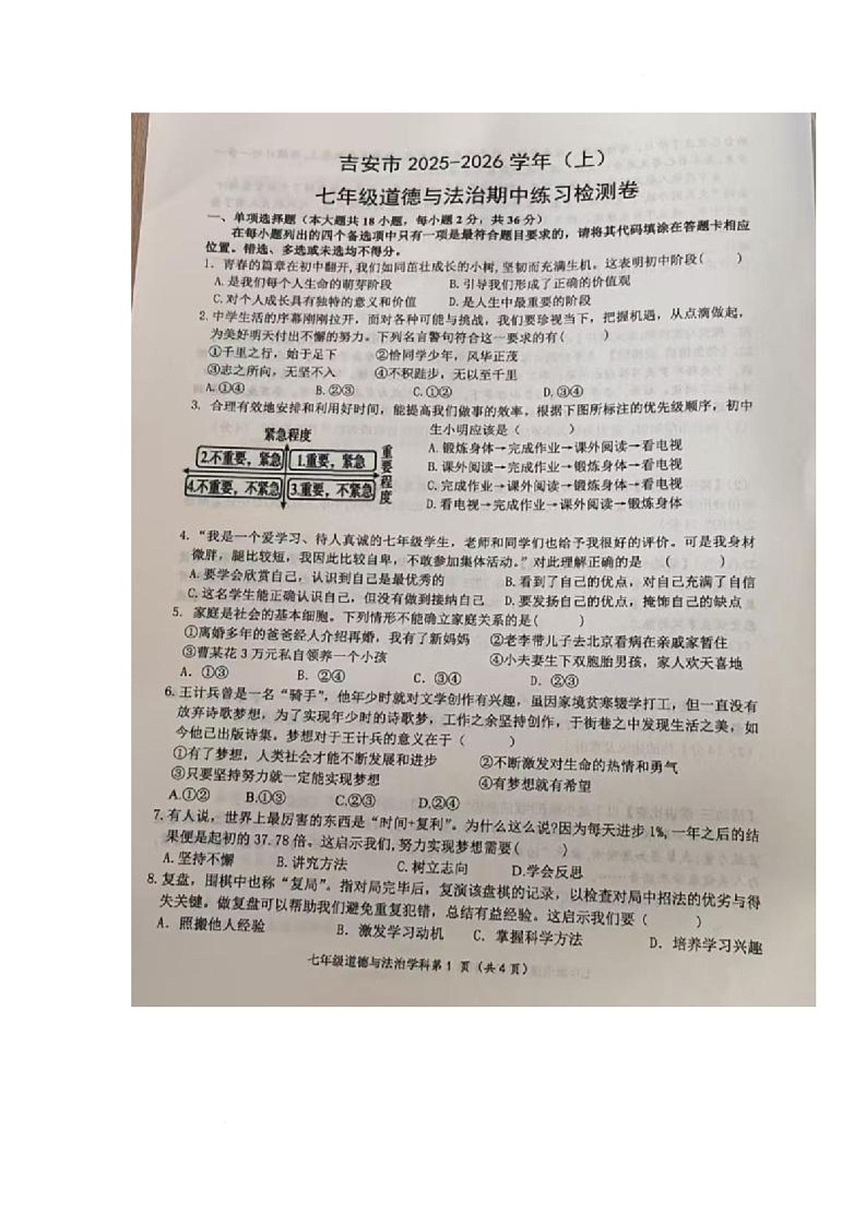 江西省吉安市2025-2026学年七年级上学期11月期中道德与法治试题第1页