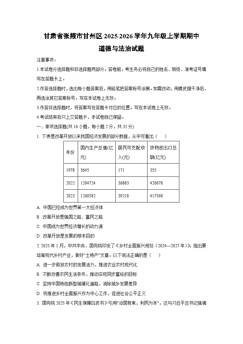 甘肃省张掖市甘州区 2025-2026学年九年级上学期期中道德与法治试卷(学生版)第1页