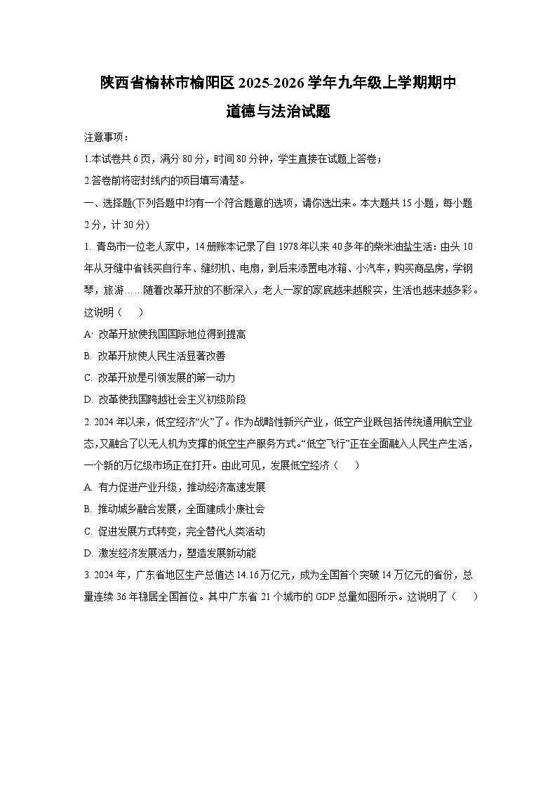 陕西省榆林市榆阳区2025-2026学年九年级上学期期中道德与法治试卷(学生版)第1页