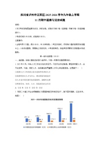 四川省泸州市江阳区2025-2026学年九年级上学期11月期中道德与法治试卷（学生版）