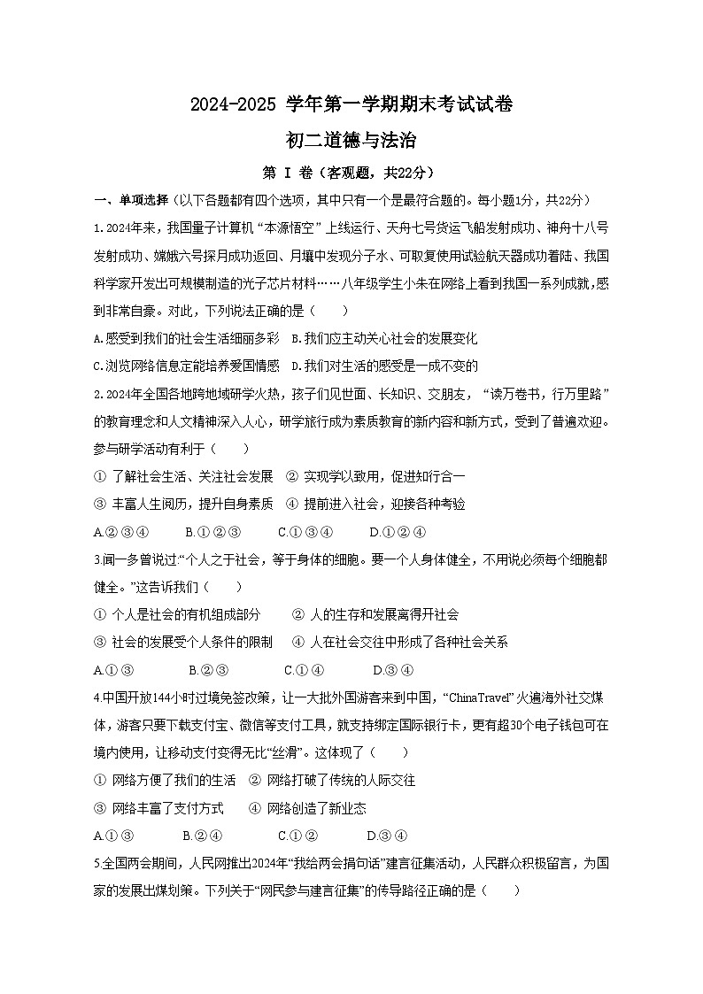 江苏省苏州市立达中学校2024-2025学年八年级上学期期末考试道德与法治试卷+第1页