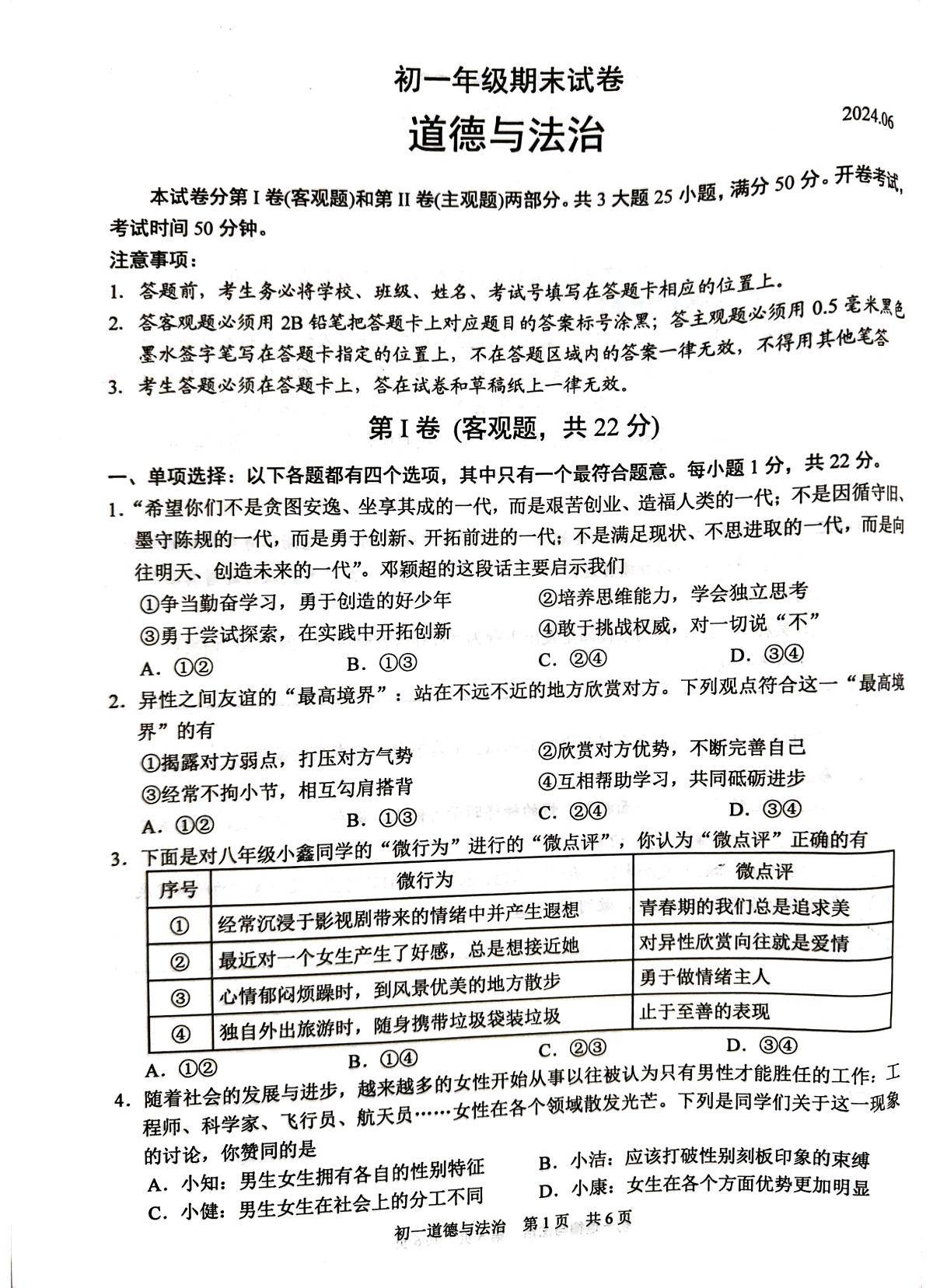 江苏省苏州市吴江区2023-2024学年七年级下学期6月期末道德与法治试题第1页