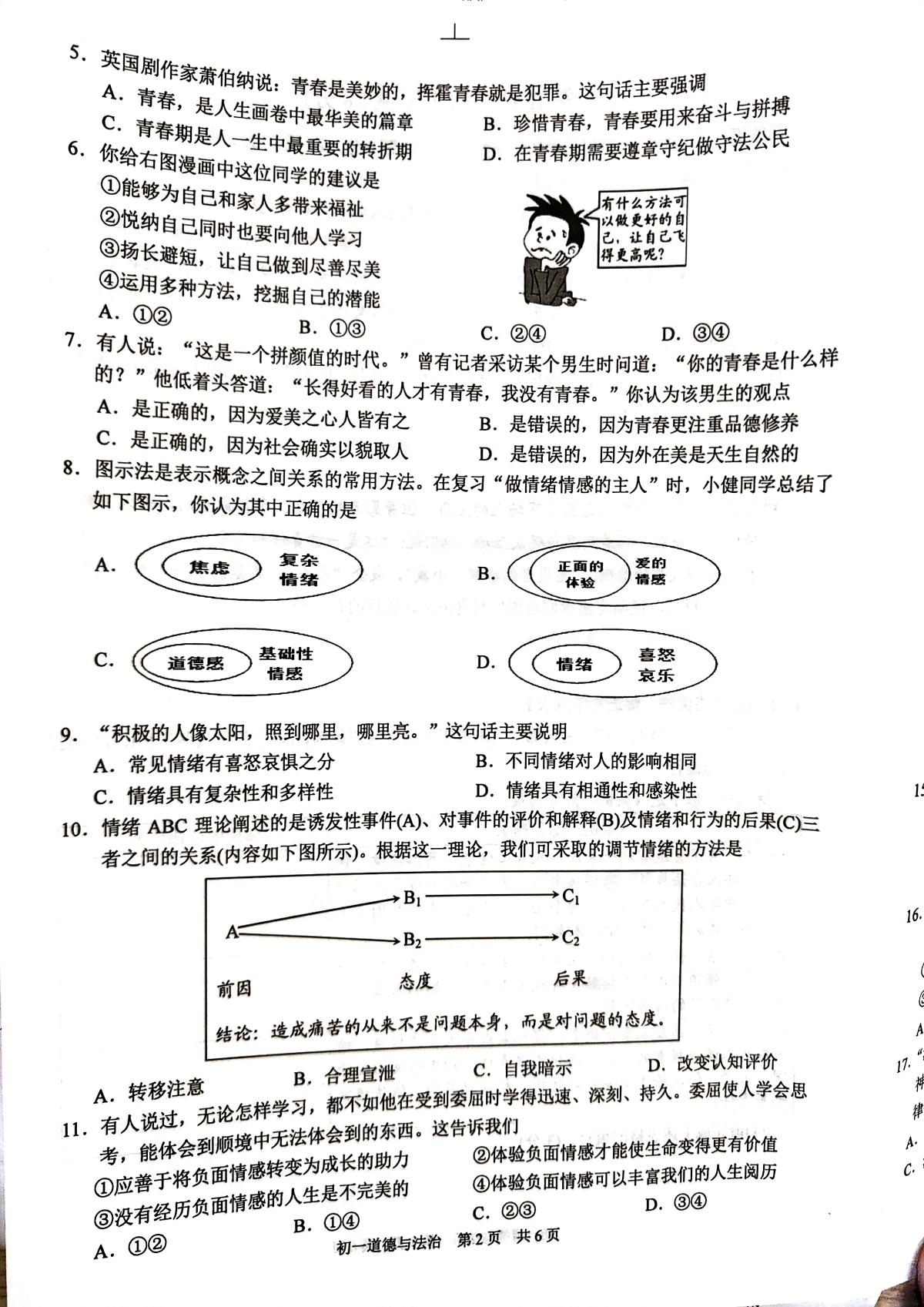 江苏省苏州市吴江区2023-2024学年七年级下学期6月期末道德与法治试题第2页