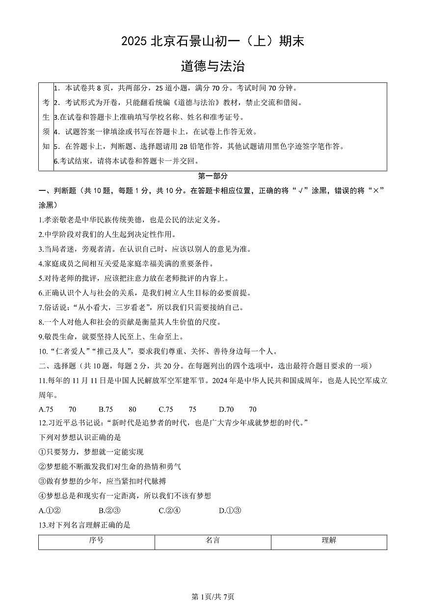 北京市石景山区2024-2025学年第一学期七年级道德与法治期末试卷(含答案)第1页