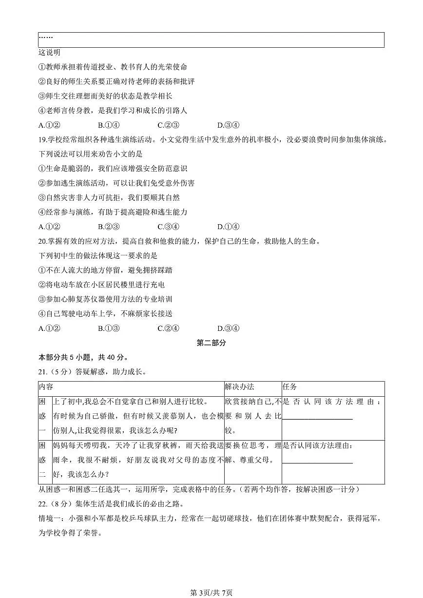 北京市石景山区2024-2025学年第一学期七年级道德与法治期末试卷(含答案)第3页