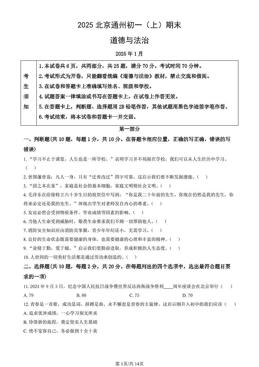 北京市通州区2024-2025学年第一学期七年级道德与法治期末试卷(含答案)第1页