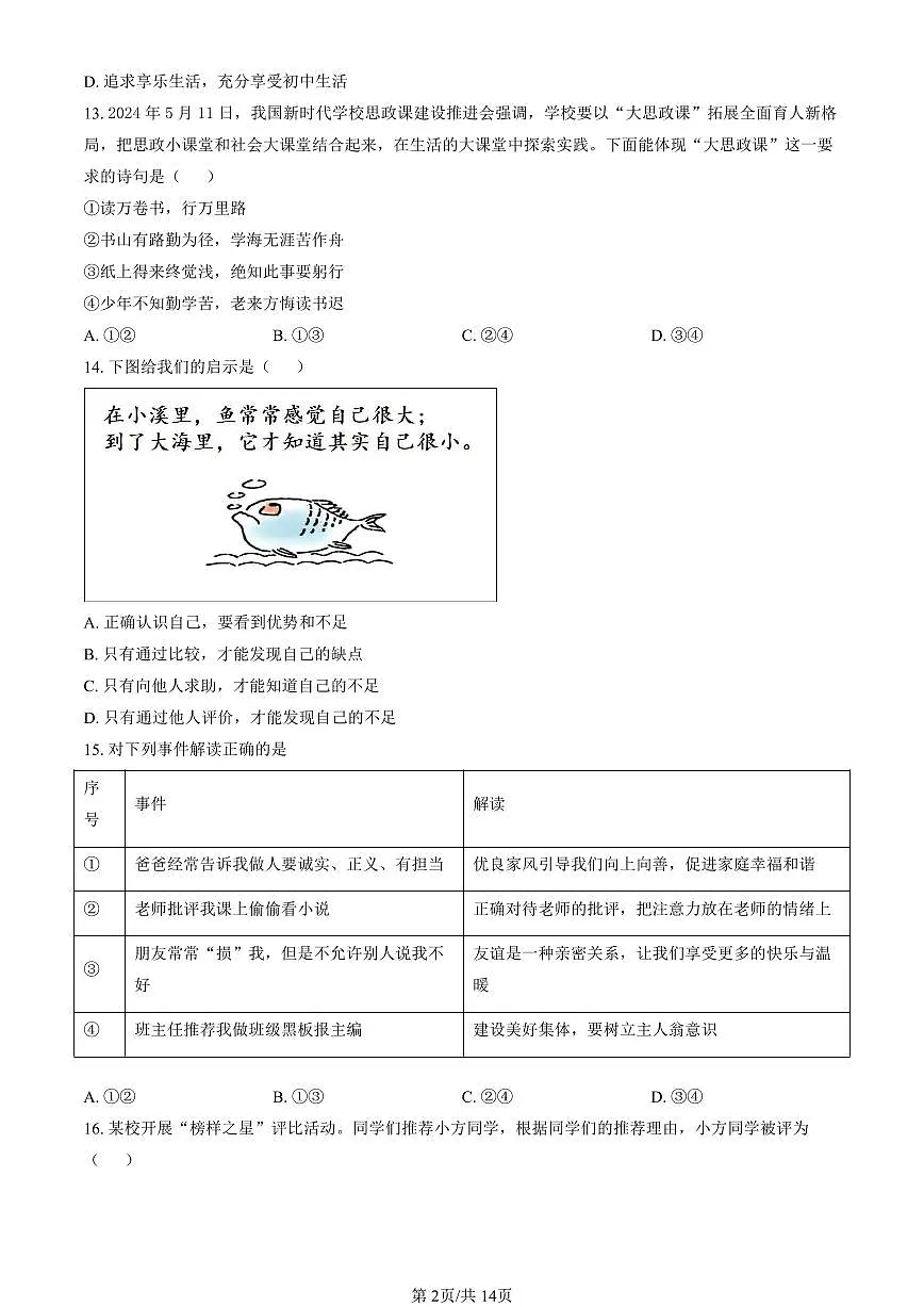 北京市通州区2024-2025学年第一学期七年级道德与法治期末试卷(含答案)第2页