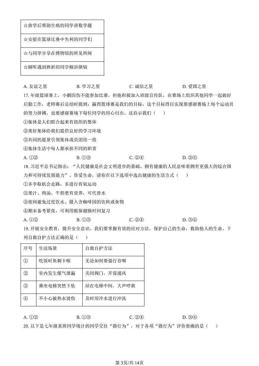 北京市通州区2024-2025学年第一学期七年级道德与法治期末试卷(含答案)第3页