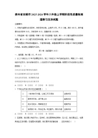 贵州省安顺市2025-2026学年八年级上学期阶段性质量检测道德与法治试卷（学生版）