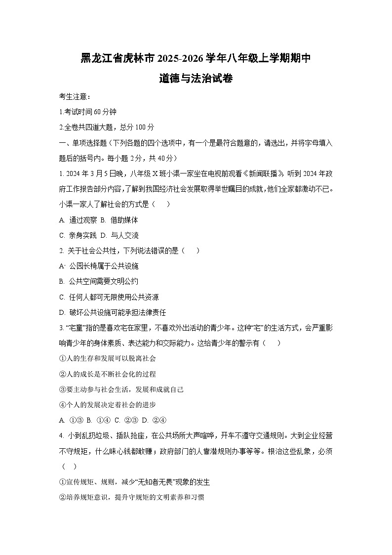 黑龙江省虎林市 2025-2026学年八年级上学期期中道德与法治试卷(学生版)第1页