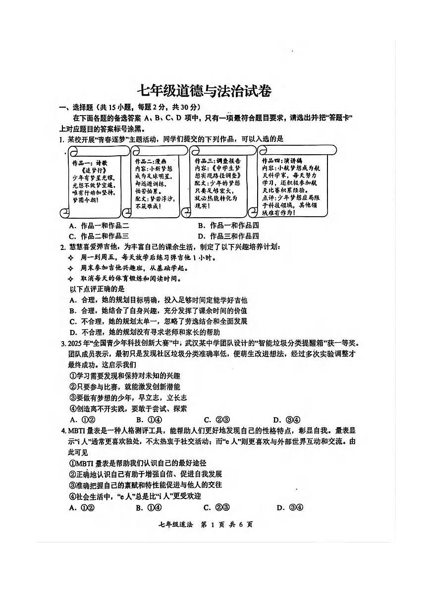 湖北省武汉市东湖高新区 2025-2026学年七年级上学期期中道德与法治试卷第1页