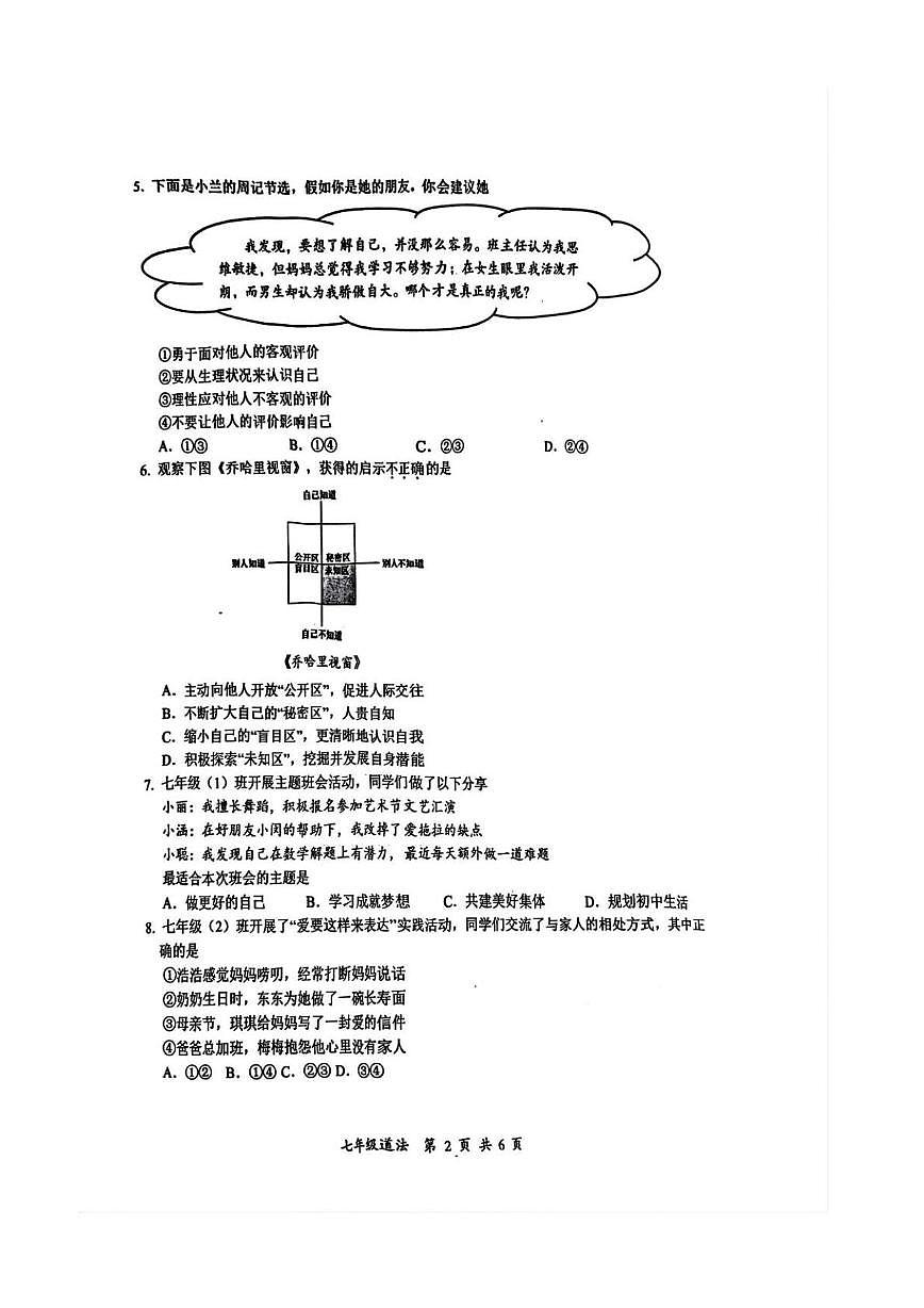 湖北省武汉市东湖高新区 2025-2026学年七年级上学期期中道德与法治试卷第2页