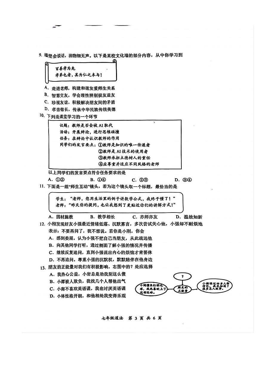 湖北省武汉市东湖高新区 2025-2026学年七年级上学期期中道德与法治试卷第3页