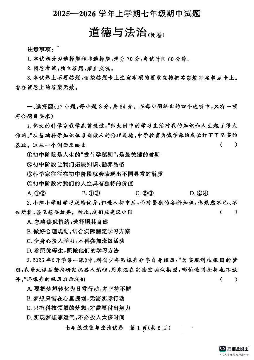 河南省郑州市九校联考 2025-2026学年七年级上学期期中道德与法治试题第1页