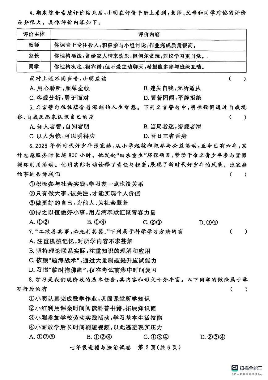 河南省郑州市九校联考 2025-2026学年七年级上学期期中道德与法治试题第2页