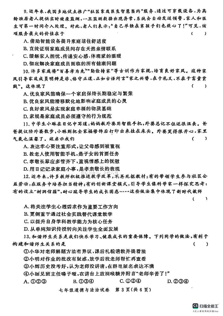 河南省郑州市九校联考 2025-2026学年七年级上学期期中道德与法治试题第3页