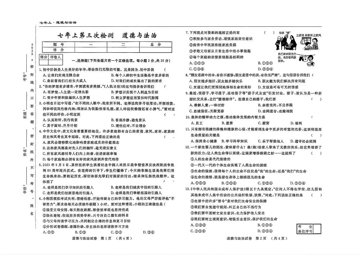 吉林省四平市2025-2026学年七年级上学期第三次检测道德与法治试题(月考)第1页