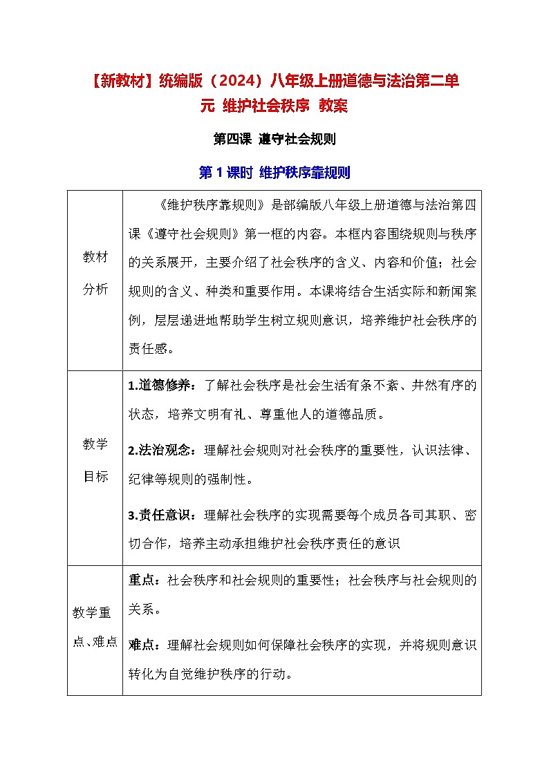 【新教材】统编版(2024)八年级上册道德与法治第二单元 维护社会秩序 教案(第4~6课)【表格式】第1页