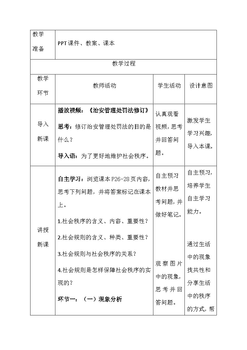 【新教材】统编版(2024)八年级上册道德与法治第二单元 维护社会秩序 教案(第4~6课)【表格式】第2页