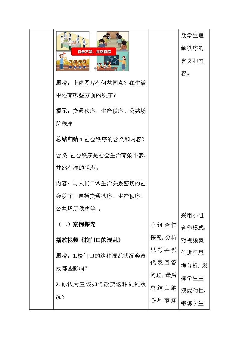 【新教材】统编版(2024)八年级上册道德与法治第二单元 维护社会秩序 教案(第4~6课)【表格式】第3页