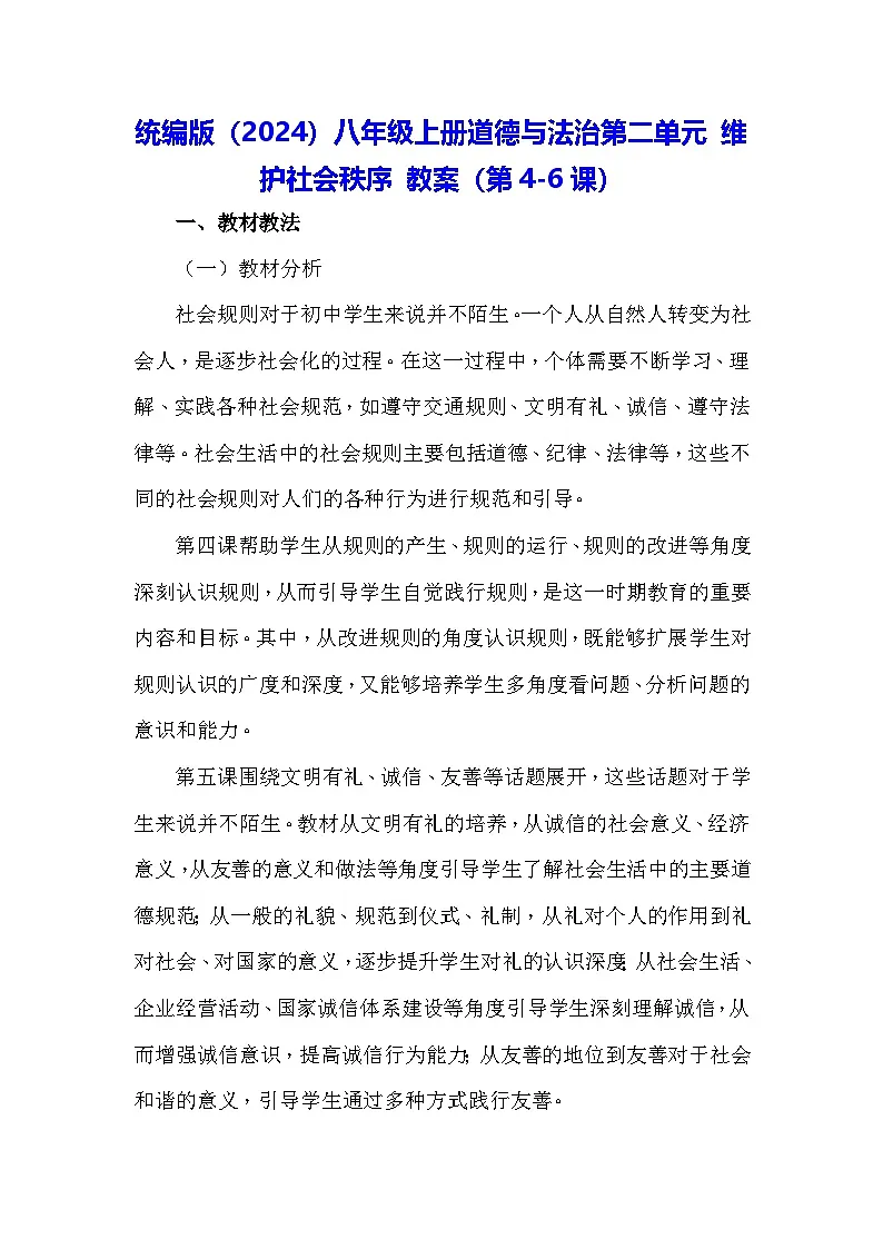 统编版(2024)八年级上册道德与法治第二单元 维护社会秩序 教案(第4-6课)第1页